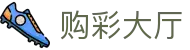 购彩大厅 · 官方认证平台 — 实时开奖 极速体验